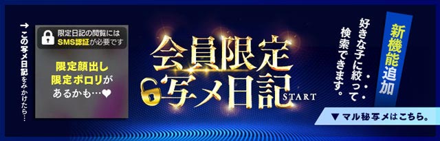 ヘブン会員限定写メ日記